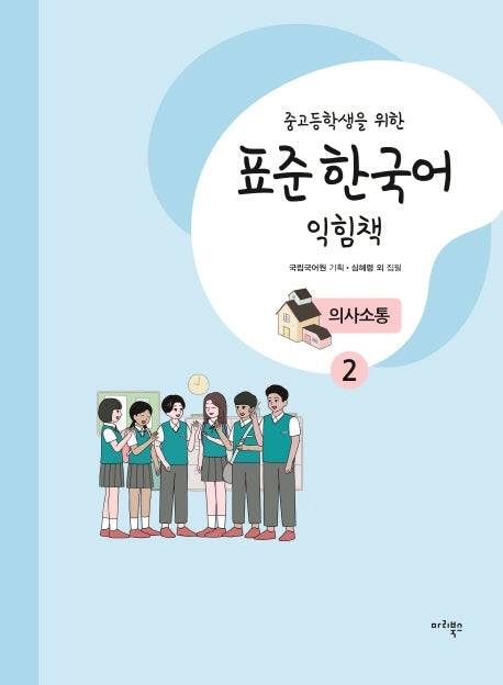 표준 한국어 익힘책 의사소통 2(중고등학생을 위한)