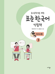 표준 한국어 익힘책 의사소통 3(중고등학생을 위한)