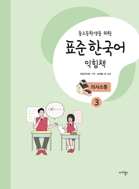표준 한국어 익힘책 의사소통 3(중고등학생을 위한)
