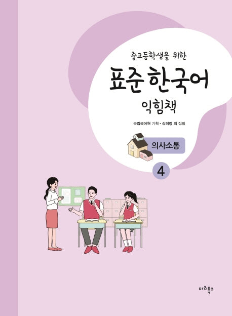 표준 한국어 익힘책 의사소통 4(중고등학생을 위한)