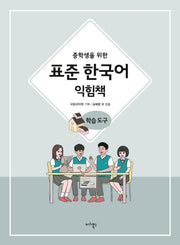 중학생을 위한 표준 한국어 익힘책 학습도구(중학생을 위한)