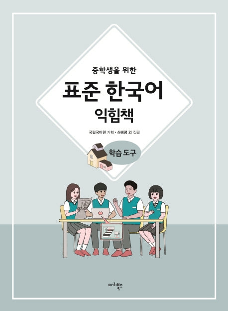 중학생을 위한 표준 한국어 익힘책 학습도구(중학생을 위한)