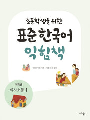 표준 한국어 익힘책(저학년: 의사소통 1)(초등학생을 위한)
