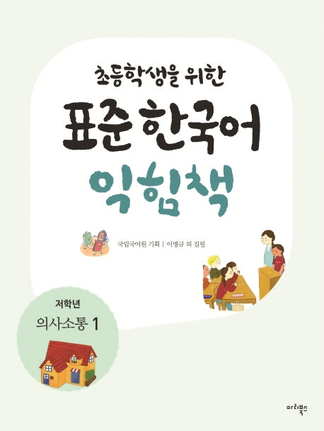 표준 한국어 익힘책(저학년: 의사소통 1)(초등학생을 위한)