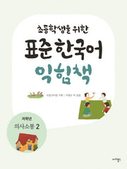 표준 한국어 익힘책(저학년: 의사소통 2)(초등학생을 위한)