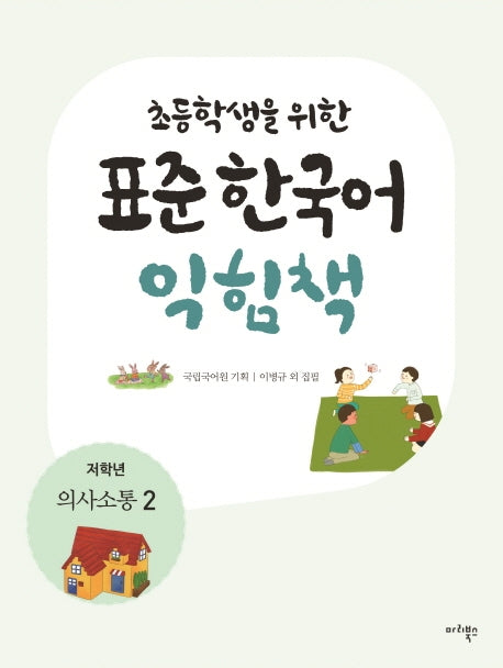 표준 한국어 익힘책(저학년: 의사소통 2)(초등학생을 위한)