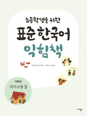 표준 한국어 익힘책(저학년: 의사소통 3)(초등학생을 위한)