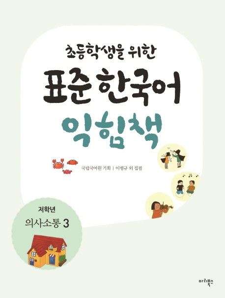표준 한국어 익힘책(저학년: 의사소통 3)(초등학생을 위한)