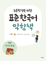 표준 한국어 익힘책(저학년: 의사소통 4)(초등학생을 위한)