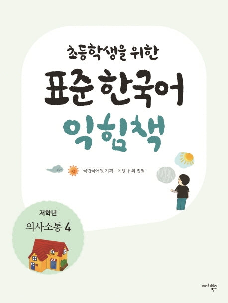 표준 한국어 익힘책(저학년: 의사소통 4)(초등학생을 위한)