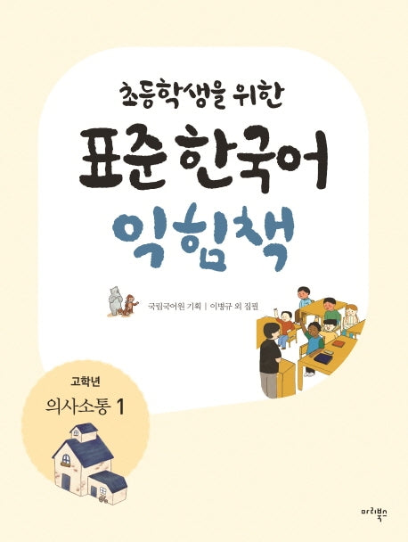 표준 한국어 익힘책(고학년: 의사소통 1)(초등학생을 위한)