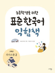 표준 한국어 익힘책(고학년: 의사소통 2)(초등학생을 위한)