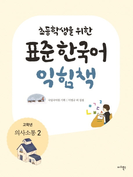 표준 한국어 익힘책(고학년: 의사소통 2)(초등학생을 위한)