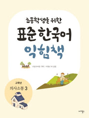 표준 한국어 익힘책(고학년: 의사소통 3)(초등학생을 위한)