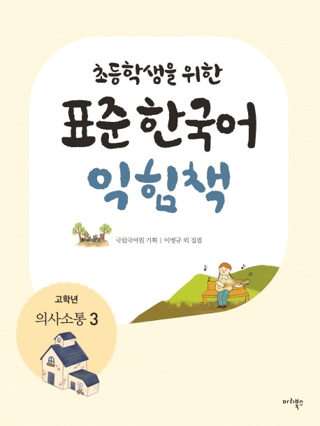 표준 한국어 익힘책(고학년: 의사소통 3)(초등학생을 위한)