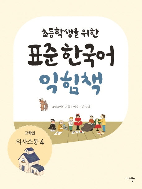 표준 한국어 익힘책(고학년: 의사소통 4)(초등학생을 위한)