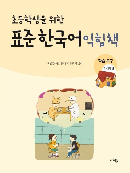 표준 한국어 익힘책(학습도구 1~2학년)(초등학생을 위한)