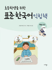 표준 한국어 익힘책(학습도구 3~4학년)(초등학생을 위한)