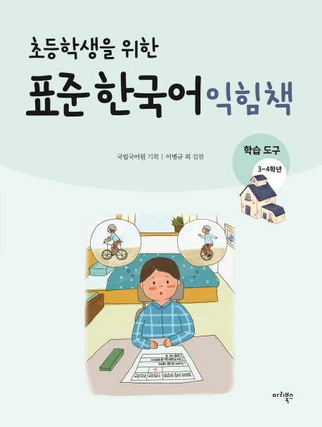 표준 한국어 익힘책(학습도구 3~4학년)(초등학생을 위한)