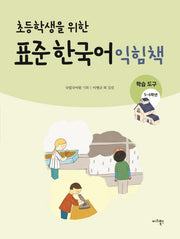 표준 한국어 익힘책(학습도구 5~6학년)(초등학생을 위한)