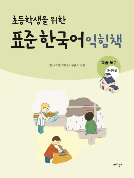 표준 한국어 익힘책(학습도구 5~6학년)(초등학생을 위한)