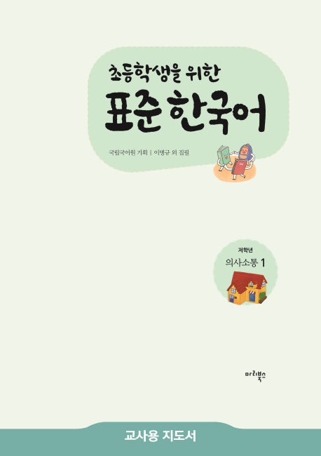 표준 한국어 저학년 의사소통 1(교사용 지도서)(초등학생을 위한)