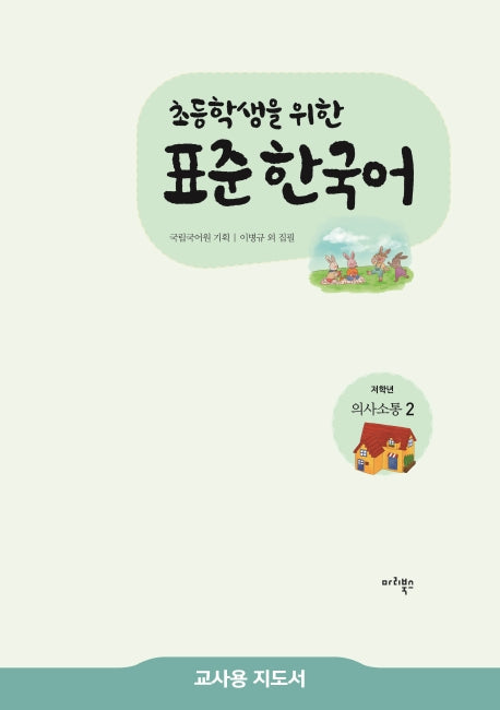 표준 한국어 저학년 의사소통 2(교사용 지도서)(초등학생을 위한)