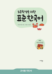 표준 한국어 저학년 의사소통 3(교사용 지도서)(초등학생을 위한)