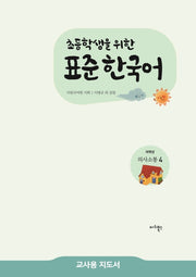 표준 한국어 저학년 의사소통 4(교사용 지도서)(초등학생을 위한)