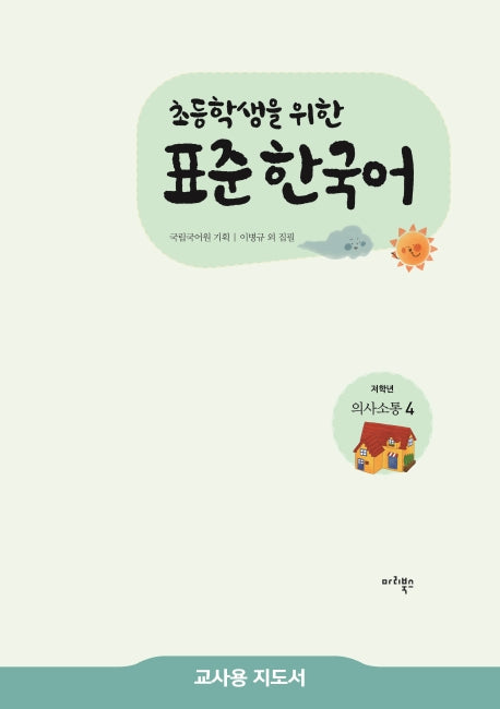 표준 한국어 저학년 의사소통 4(교사용 지도서)(초등학생을 위한)