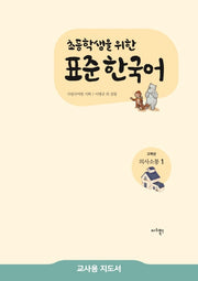 표준 한국어 고학년 의사소통 1(교사용 지도서)(초등학생을 위한)