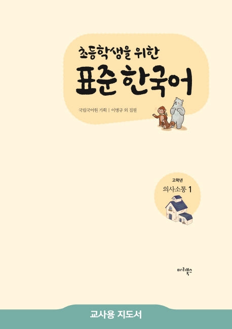 표준 한국어 고학년 의사소통 1(교사용 지도서)(초등학생을 위한)