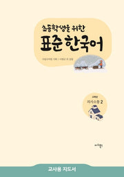 표준 한국어 고학년 의사소통 2(교사용 지도서)(초등학생을 위한)