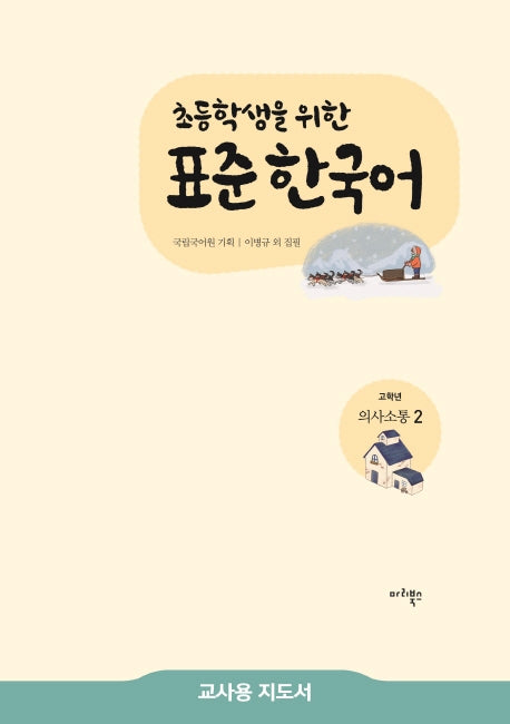 표준 한국어 고학년 의사소통 2(교사용 지도서)(초등학생을 위한)