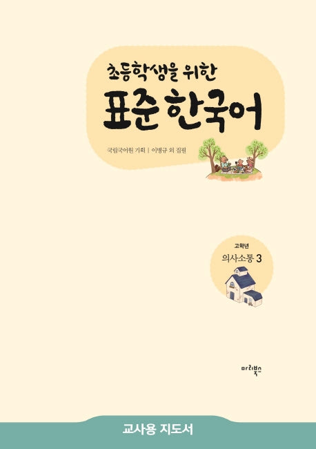 표준 한국어 고학년 의사소통 3(교사용 지도서)(초등학생을 위한)