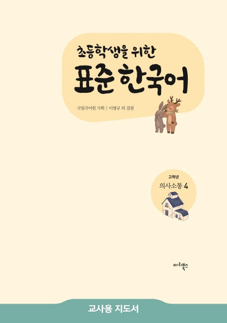 표준 한국어 고학년 의사소통 4(교사용 지도서)(초등학생을 위한)