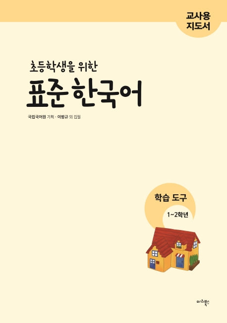 표준 한국어 학습도구 1~2학년(교사용 지도서)(초등학생을 위한)