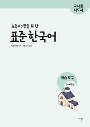 표준 한국어 학습도구 3~4학년(교사용 지도서)(초등학생을 위한)