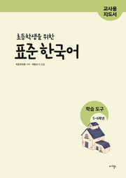 표준 한국어 학습도구 5~6학년(교사용 지도서)(초등학생을 위한)