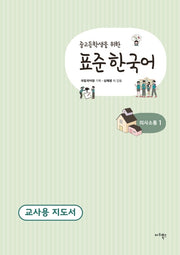 표준 한국어 의사소통 1(교사용 지도서)(중고등학생을 위한)