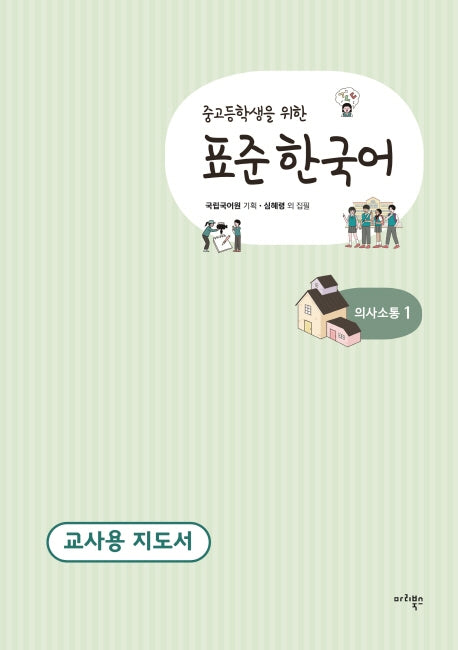 표준 한국어 의사소통 1(교사용 지도서)(중고등학생을 위한)