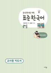 표준 한국어 의사소통 2(교사용 지도서)(중고등학생을 위한)
