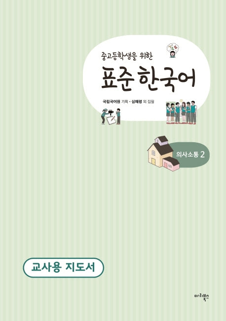 표준 한국어 의사소통 2(교사용 지도서)(중고등학생을 위한)