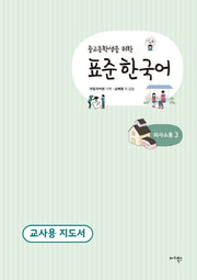 표준 한국어 의사소통 3(교사용 지도서)(중고등학생을 위한)