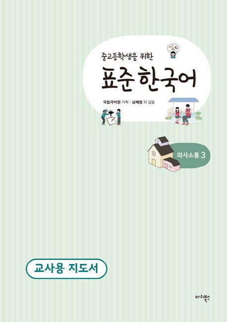 표준 한국어 의사소통 3(교사용 지도서)(중고등학생을 위한)