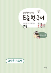 표준 한국어 의사소통 4(교사용 지도서)(중고등학생을 위한)