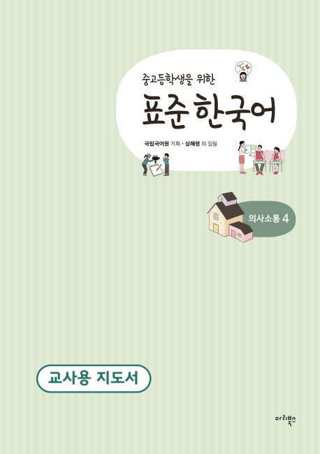 표준 한국어 의사소통 4(교사용 지도서)(중고등학생을 위한)