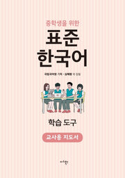 표준 한국어 학습도구(교사용 지도서)(중학생을 위한)