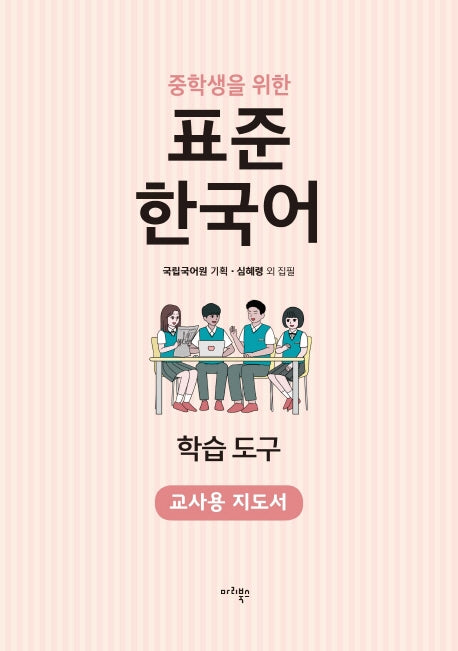 표준 한국어 학습도구(교사용 지도서)(중학생을 위한)
