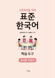 표준 한국어 학습도구(교사용 지도서)(고등학생을 위한)